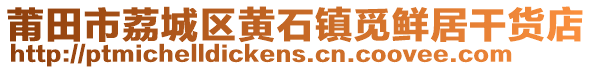 莆田市荔城區(qū)黃石鎮(zhèn)覓鮮居干貨店