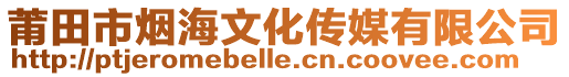 莆田市煙海文化傳媒有限公司