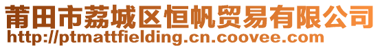 莆田市荔城區(qū)恒帆貿(mào)易有限公司