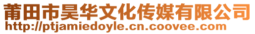 莆田市昊華文化傳媒有限公司