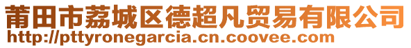 莆田市荔城區(qū)德超凡貿(mào)易有限公司