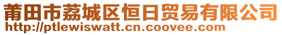 莆田市荔城區(qū)恒日貿(mào)易有限公司