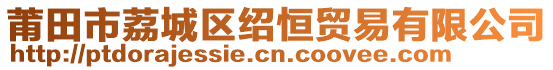 莆田市荔城區(qū)紹恒貿(mào)易有限公司