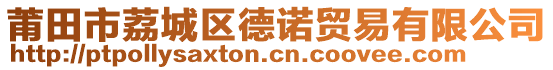 莆田市荔城區(qū)德諾貿(mào)易有限公司