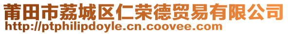 莆田市荔城區(qū)仁榮德貿易有限公司