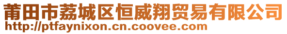 莆田市荔城區(qū)恒威翔貿(mào)易有限公司