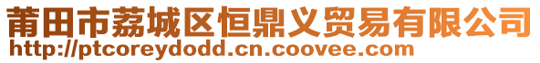 莆田市荔城區(qū)恒鼎義貿(mào)易有限公司