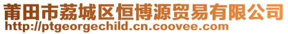 莆田市荔城區(qū)恒博源貿(mào)易有限公司