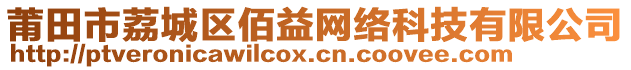 莆田市荔城區(qū)佰益網(wǎng)絡(luò)科技有限公司