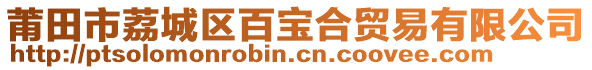 莆田市荔城區(qū)百寶合貿(mào)易有限公司