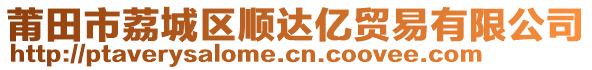 莆田市荔城區(qū)順達(dá)億貿(mào)易有限公司