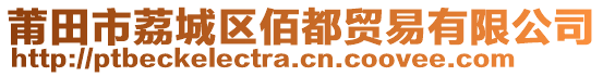 莆田市荔城區(qū)佰都貿(mào)易有限公司