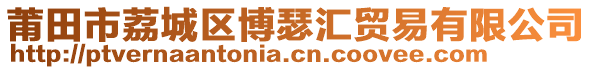 莆田市荔城區(qū)博瑟匯貿(mào)易有限公司