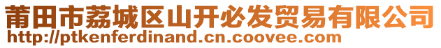 莆田市荔城區(qū)山開必發(fā)貿(mào)易有限公司