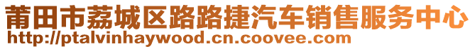 莆田市荔城區(qū)路路捷汽車銷售服務(wù)中心