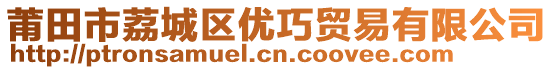 莆田市荔城區(qū)優(yōu)巧貿(mào)易有限公司