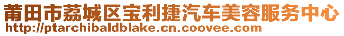 莆田市荔城區(qū)寶利捷汽車美容服務(wù)中心