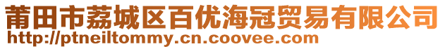 莆田市荔城區(qū)百優(yōu)海冠貿(mào)易有限公司