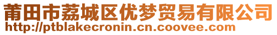 莆田市荔城區(qū)優(yōu)夢貿(mào)易有限公司