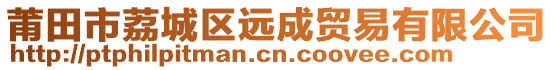 莆田市荔城區(qū)遠(yuǎn)成貿(mào)易有限公司