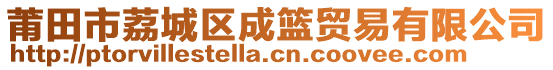 莆田市荔城區(qū)成籃貿(mào)易有限公司