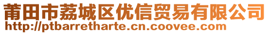 莆田市荔城區(qū)優(yōu)信貿(mào)易有限公司