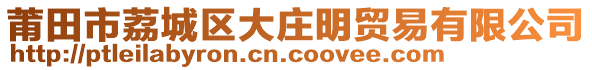 莆田市荔城區(qū)大莊明貿(mào)易有限公司