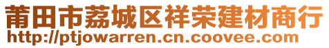 莆田市荔城區(qū)祥榮建材商行