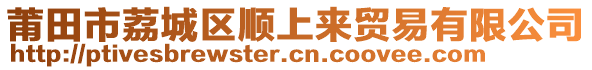 莆田市荔城區(qū)順上來貿(mào)易有限公司