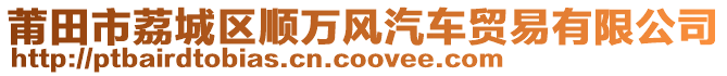 莆田市荔城區(qū)順萬(wàn)風(fēng)汽車(chē)貿(mào)易有限公司