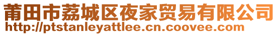 莆田市荔城區(qū)夜家貿易有限公司