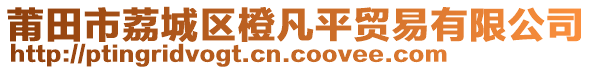 莆田市荔城區橙凡平貿易有限公司