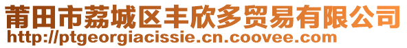 莆田市荔城區(qū)豐欣多貿(mào)易有限公司