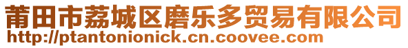 莆田市荔城區(qū)磨樂多貿(mào)易有限公司