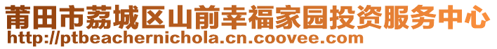 莆田市荔城區山前幸福家園投資服務中心