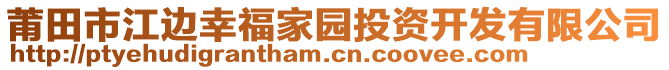 莆田市江邊幸福家園投資開發(fā)有限公司