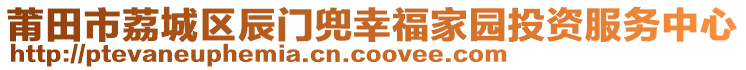 莆田市荔城區(qū)辰門兜幸福家園投資服務(wù)中心