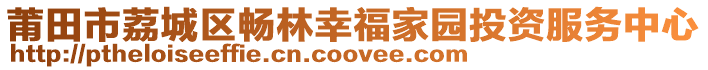 莆田市荔城區(qū)暢林幸福家園投資服務(wù)中心