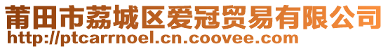 莆田市荔城區(qū)愛冠貿(mào)易有限公司