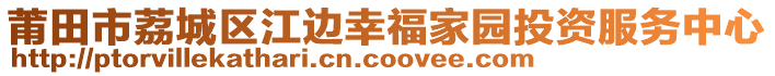 莆田市荔城區(qū)江邊幸福家園投資服務(wù)中心