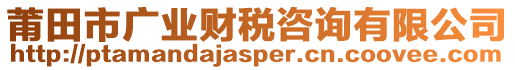 莆田市廣業(yè)財(cái)稅咨詢有限公司