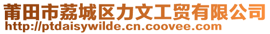 莆田市荔城區(qū)力文工貿(mào)有限公司