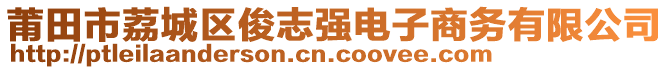 莆田市荔城區(qū)俊志強電子商務有限公司