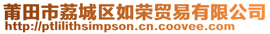 莆田市荔城區(qū)如榮貿(mào)易有限公司