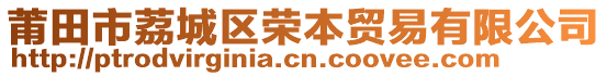 莆田市荔城區(qū)榮本貿(mào)易有限公司