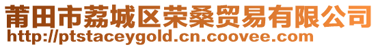 莆田市荔城區(qū)榮桑貿(mào)易有限公司