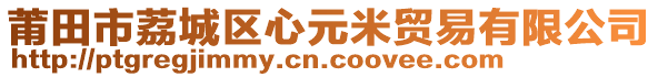 莆田市荔城區(qū)心元米貿(mào)易有限公司