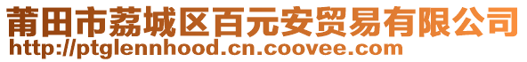 莆田市荔城區(qū)百元安貿(mào)易有限公司