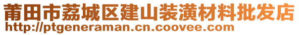 莆田市荔城區(qū)建山裝潢材料批發(fā)店