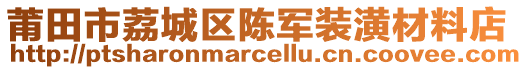 莆田市荔城區(qū)陳軍裝潢材料店
